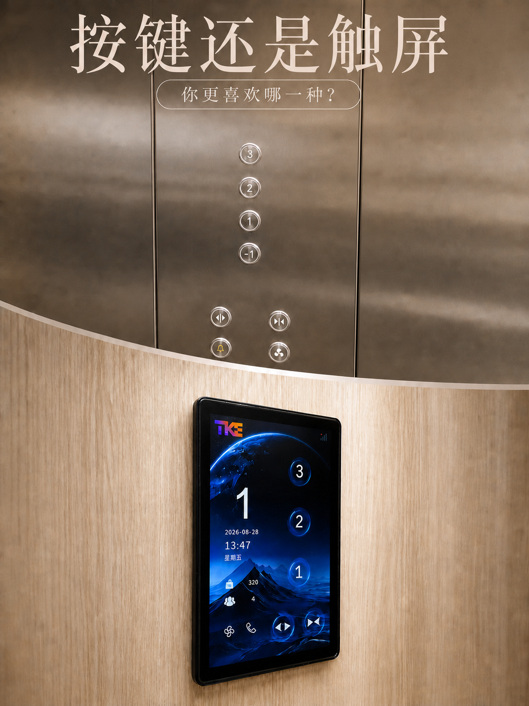 仙桃TKE家用电梯面板二选一：你站按键式，还是触屏式